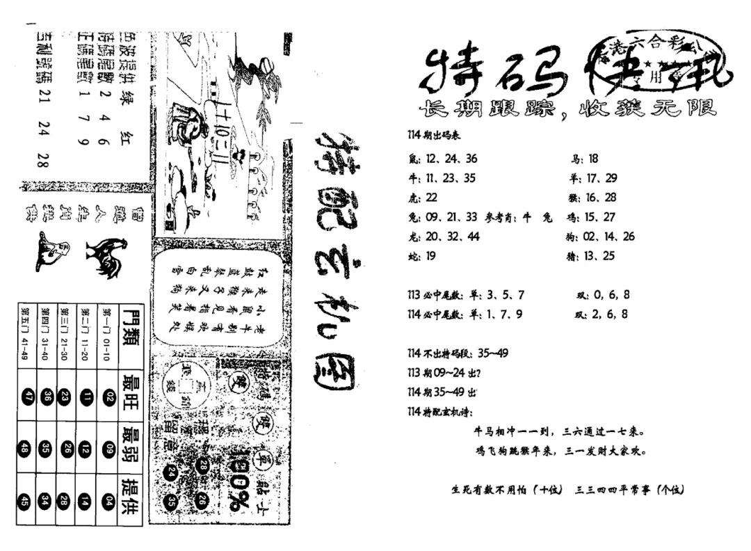 六合彩114期特快快讯+玄机图(新)(黑白)
