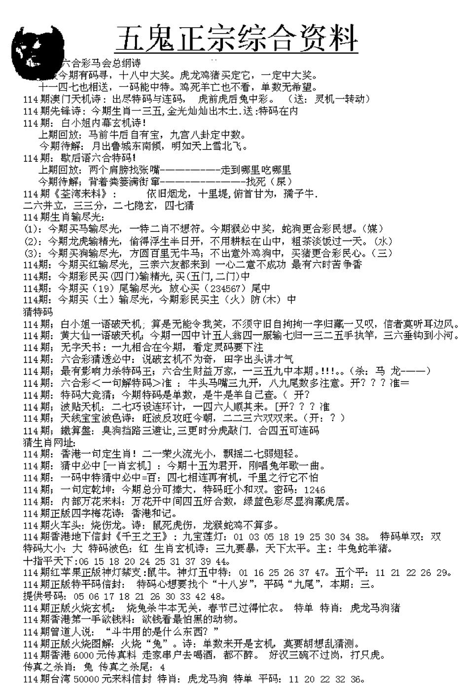 六合彩114期五鬼正宗久合儋料A(黑白)