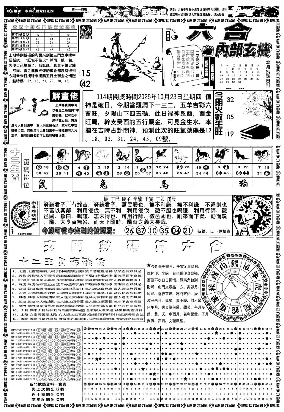 六合彩114期新版内部玄机A(黑白)