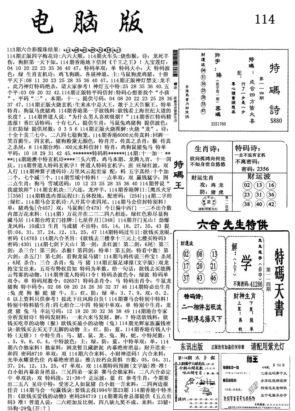 六合彩114期电脑版(黑白)