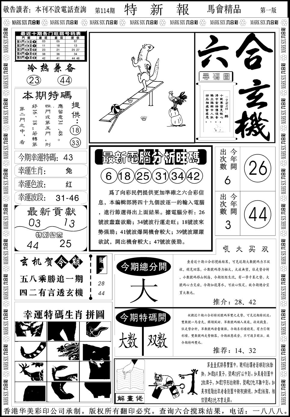 六合彩114期创富特新刊(黑白)