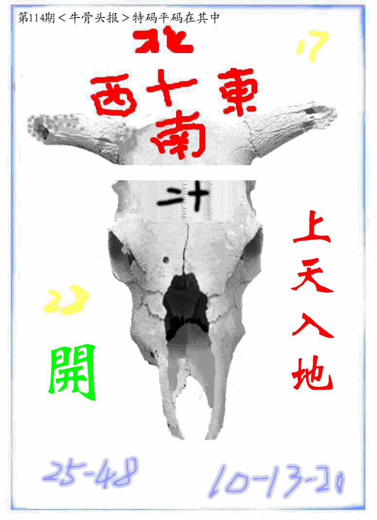 六合彩114期牛派牛头报(黑白)