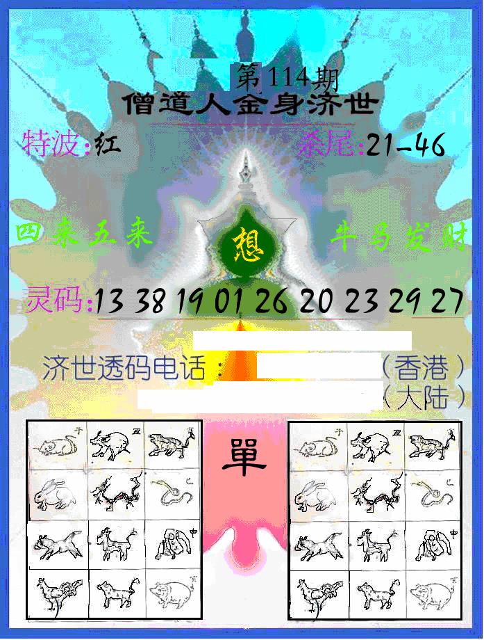 六合彩114期另金身济世(黑白)