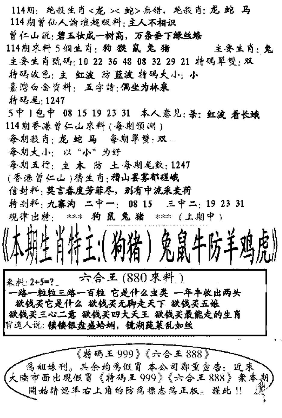 六合彩114期六合王880(黑白)