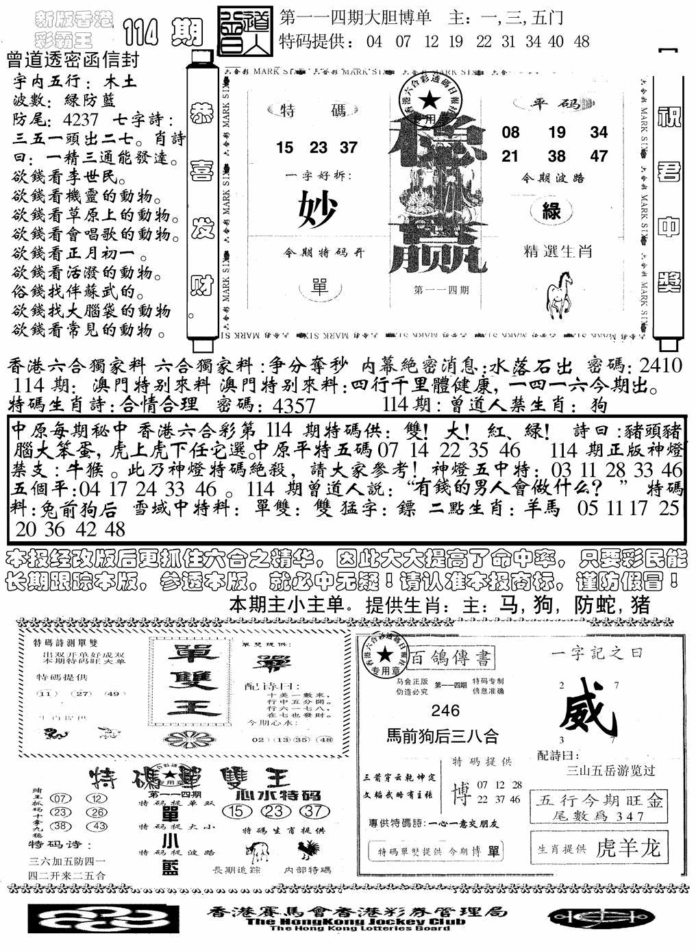 六合彩114期另版彩霸王综合B(黑白)