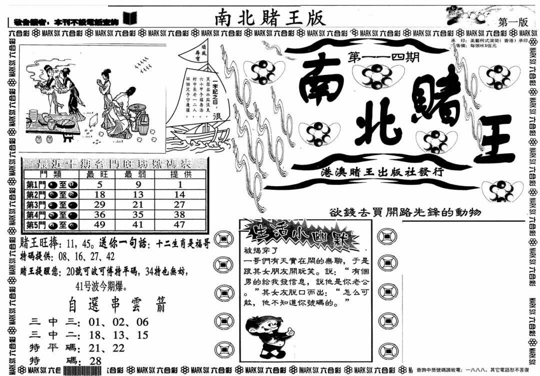 六合彩114期南北赌王A(黑白)