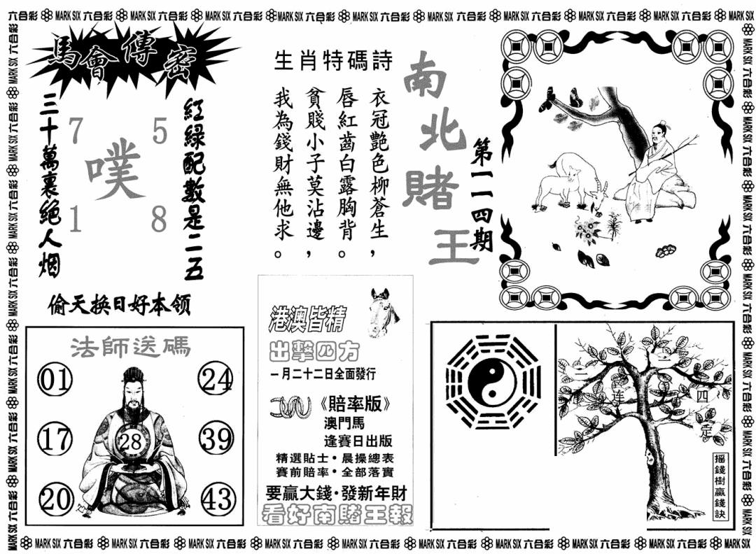 六合彩114期南北赌王B(黑白)