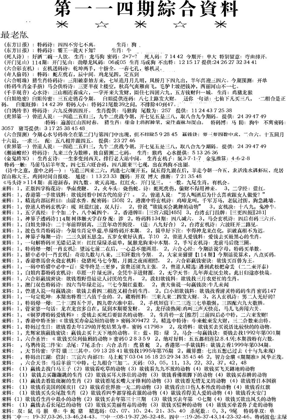 六合彩114期来料综合A(黑白)