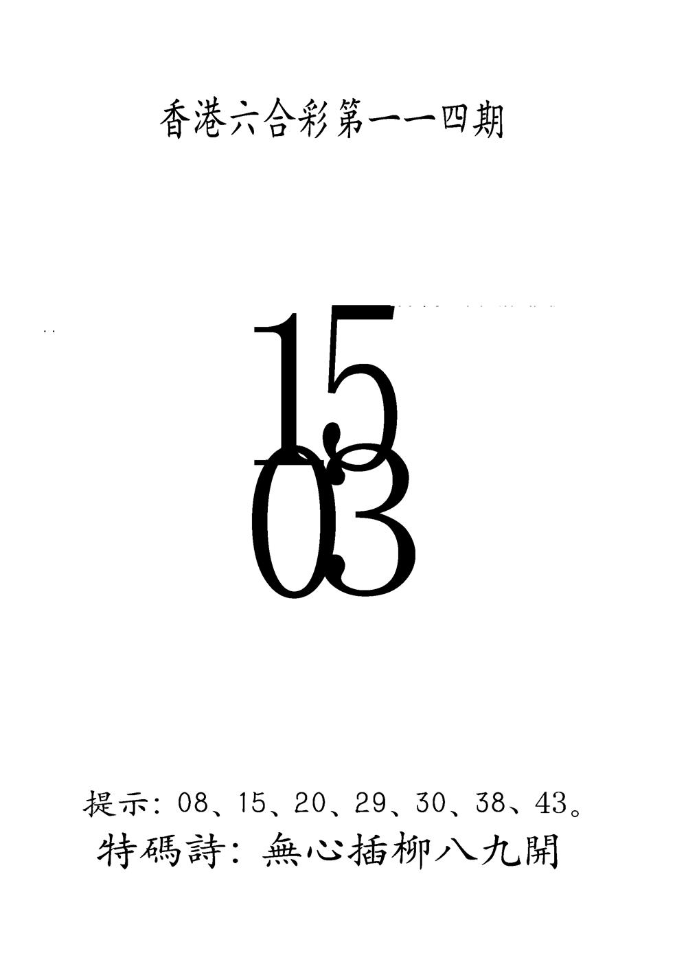六合彩114期另澳门三合王B(黑白)