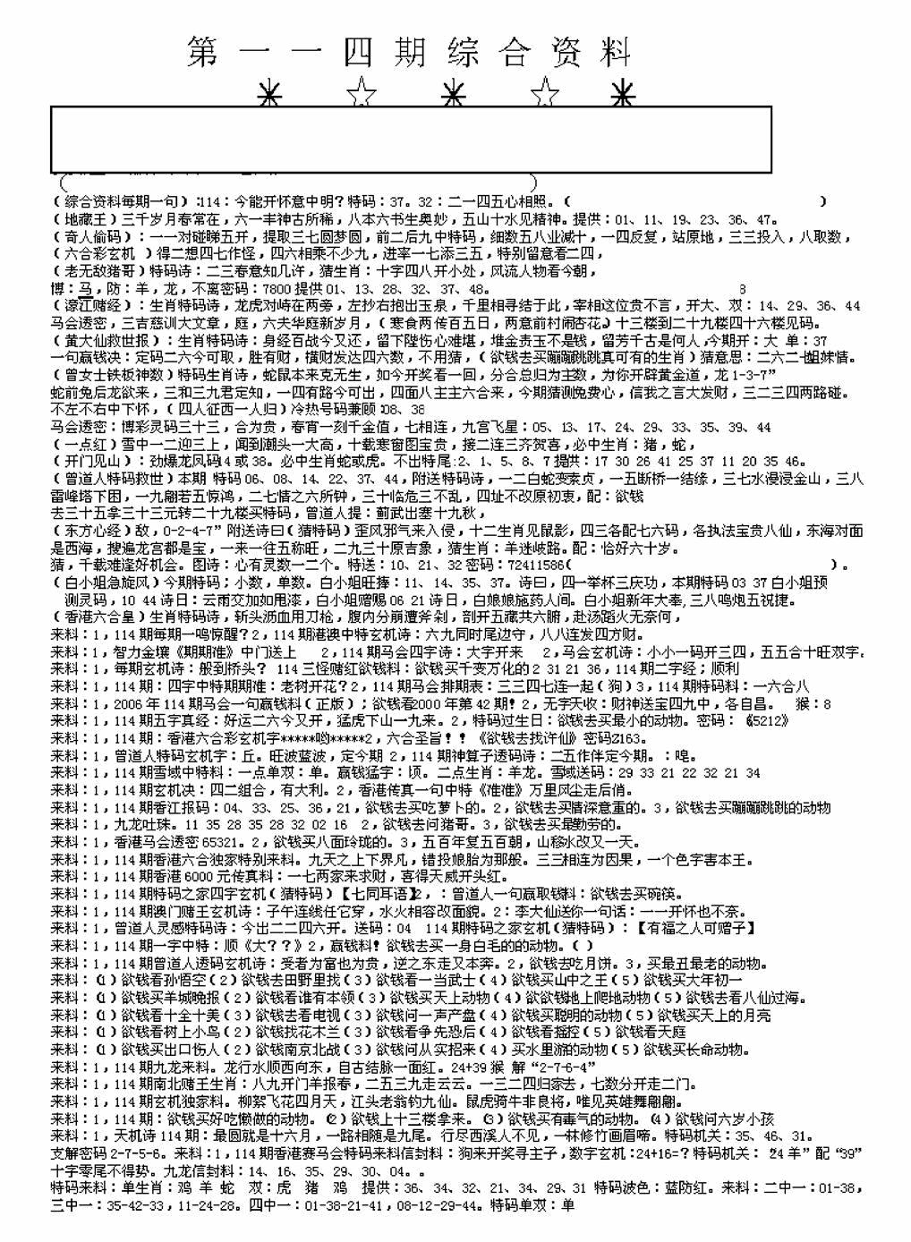 六合彩114期另版来料综合A(黑白)