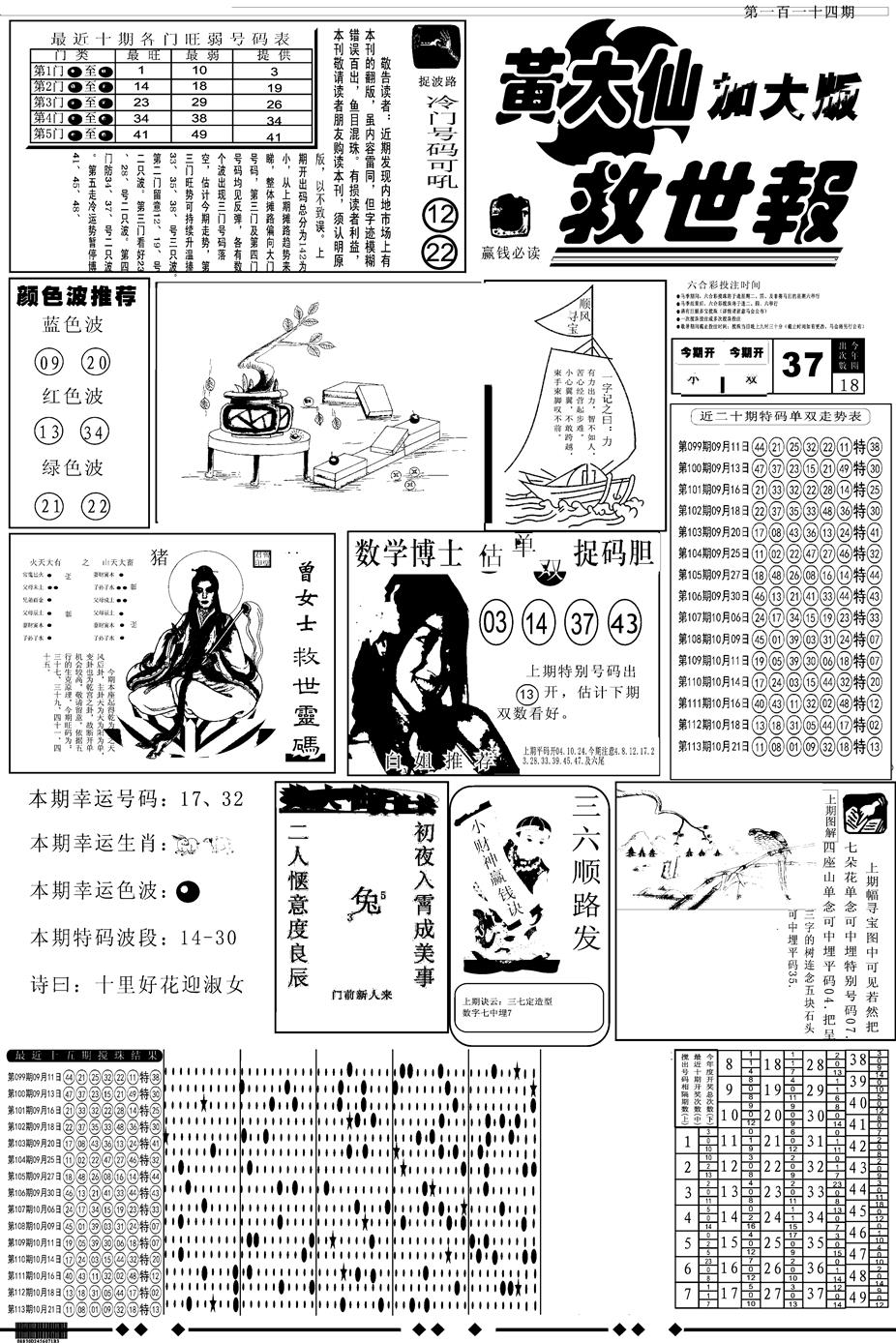 六合彩114期另版大救世A(黑白)