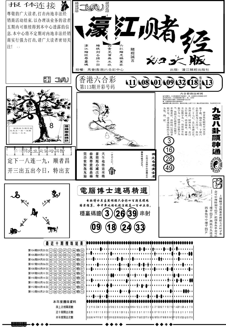 六合彩114期另版大濠江A(黑白)