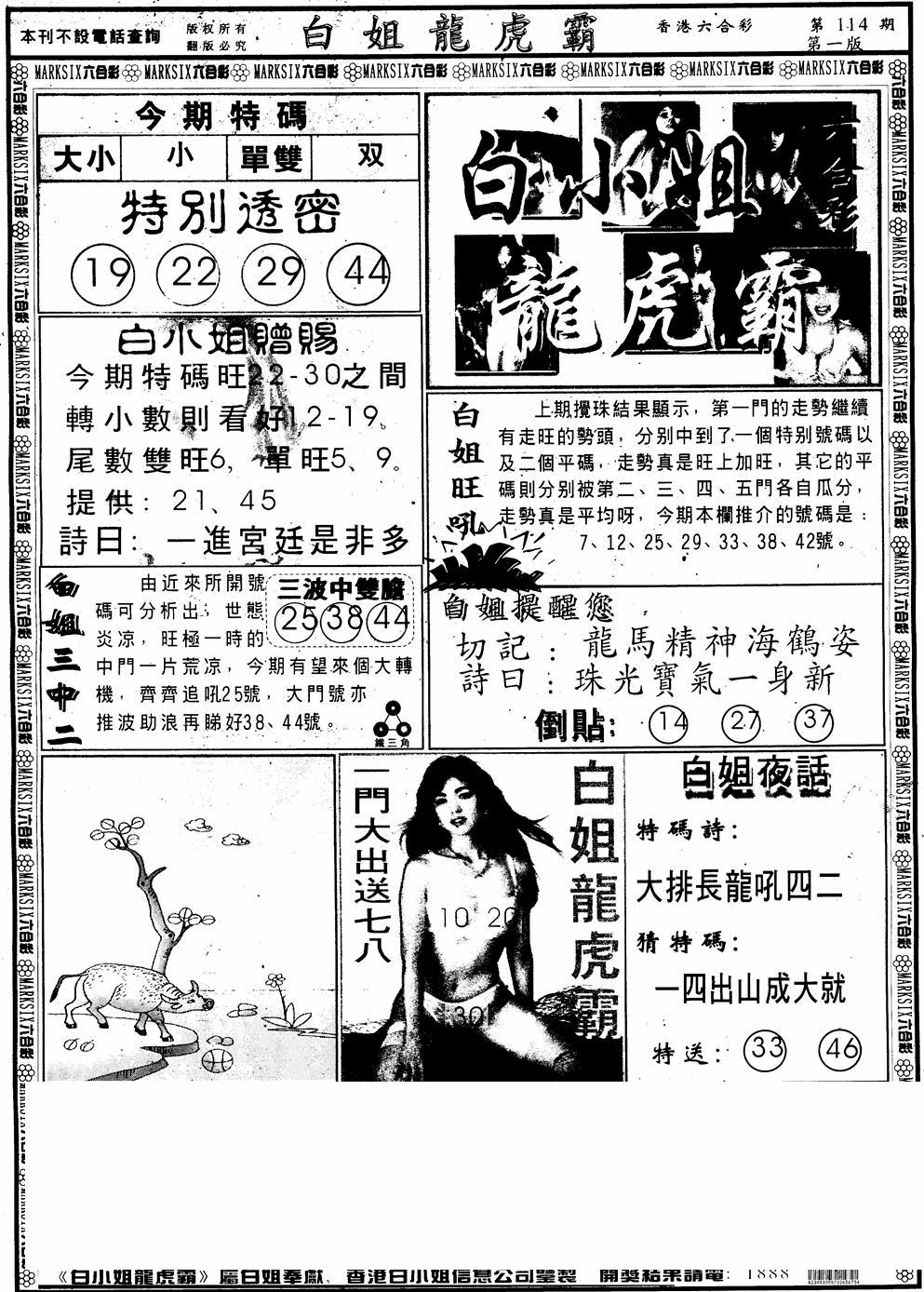六合彩114期另版白小姐龙虎斗A(黑白)