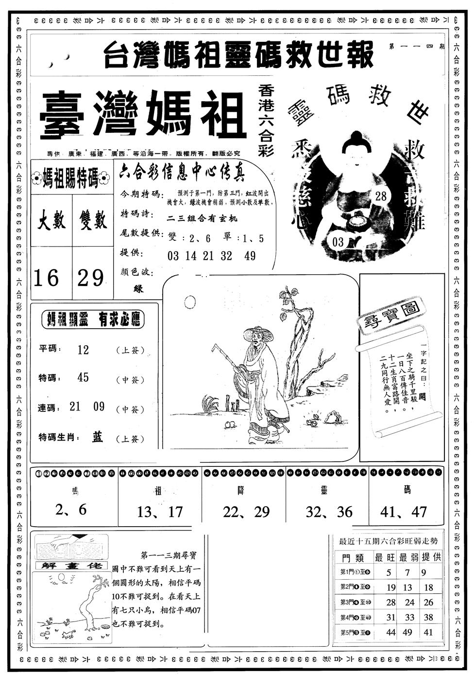 六合彩114期另版台湾妈祖A(黑白)