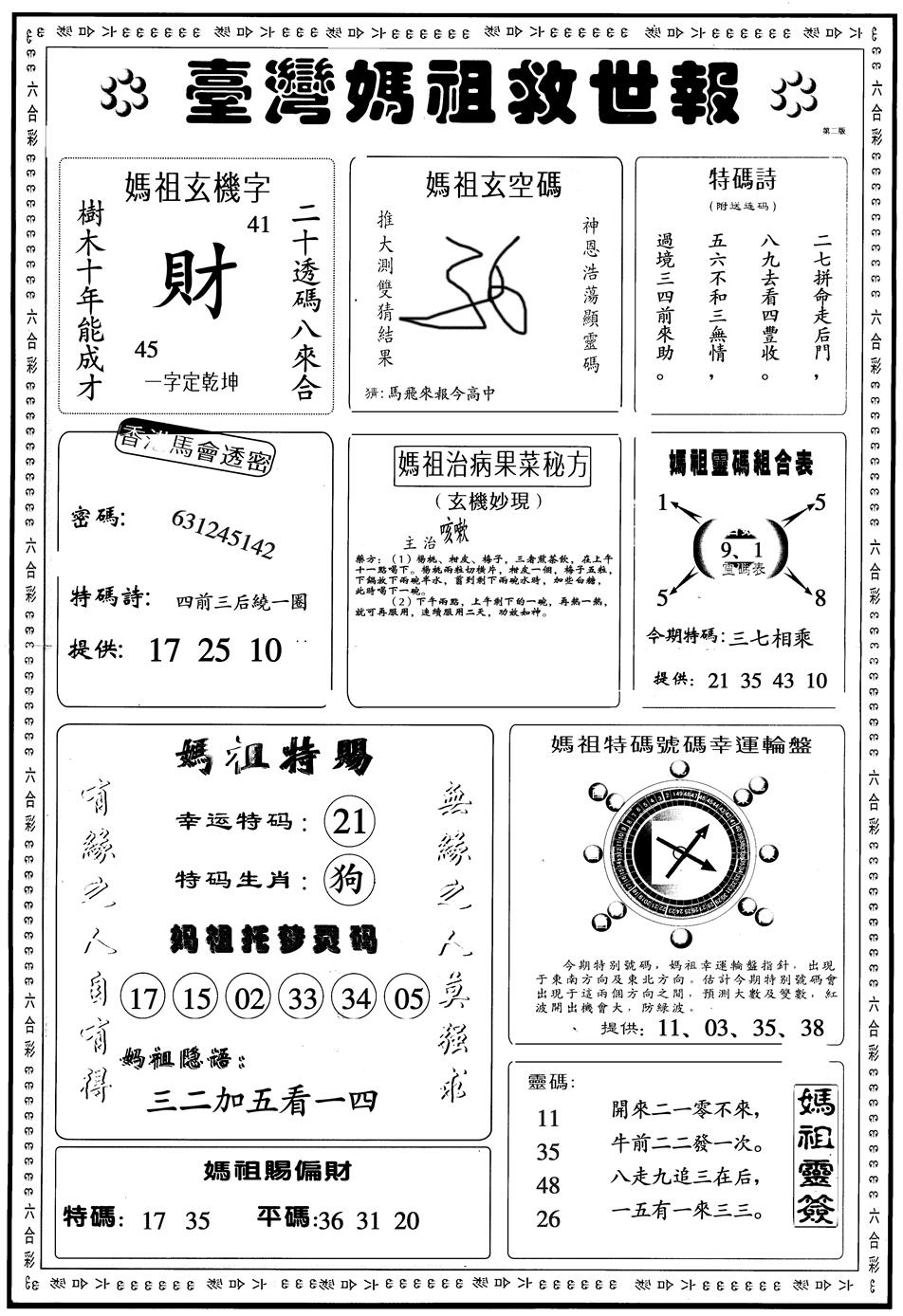 六合彩114期另版台湾妈祖B(黑白)