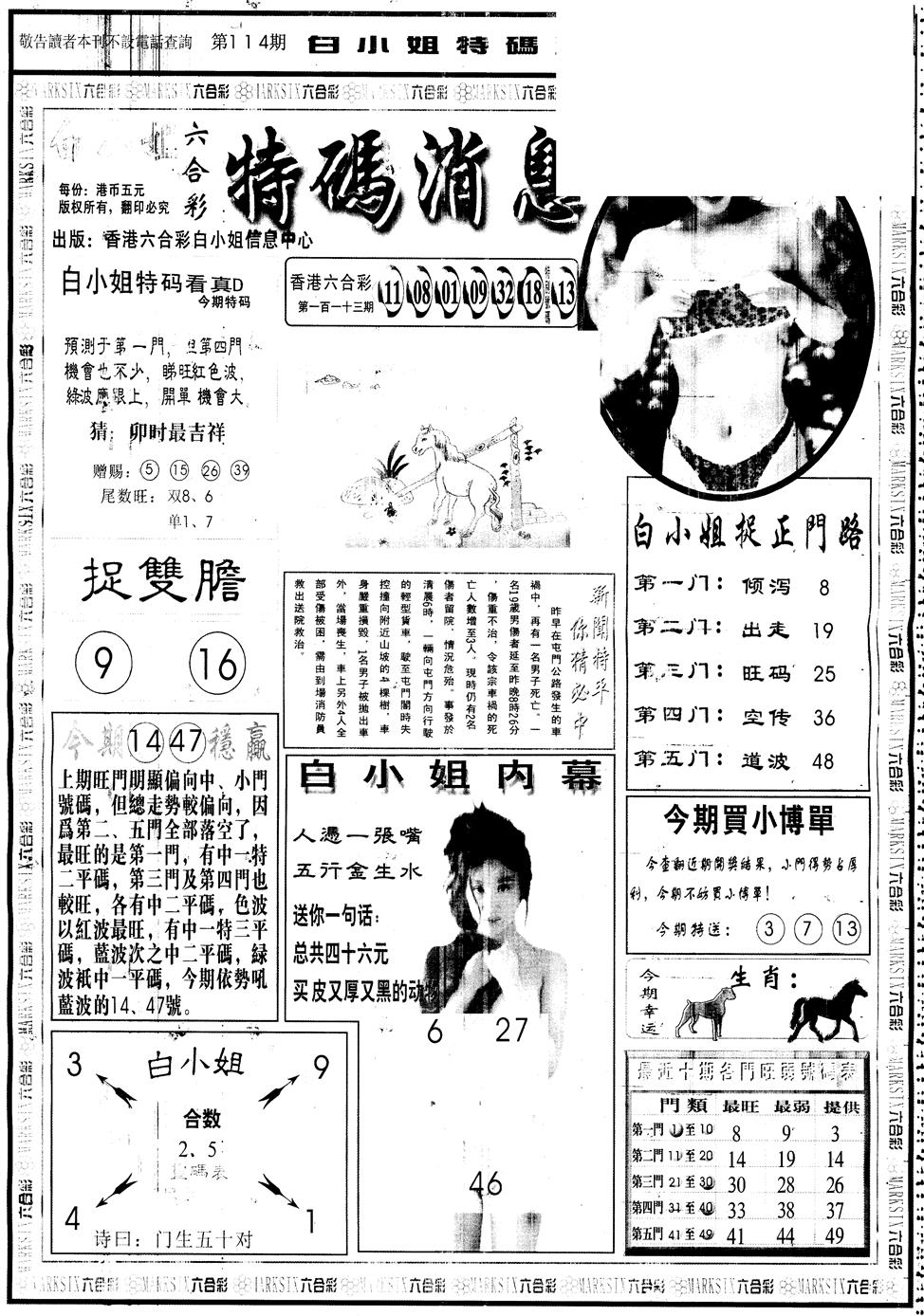 六合彩114期另版白姐特码消息A(黑白)