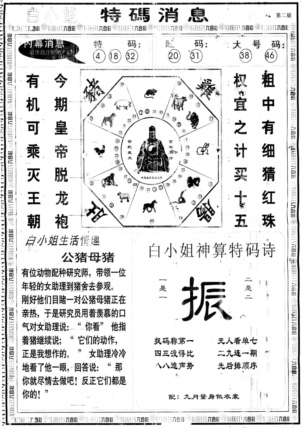 六合彩114期另版白姐特码消息B(黑白)