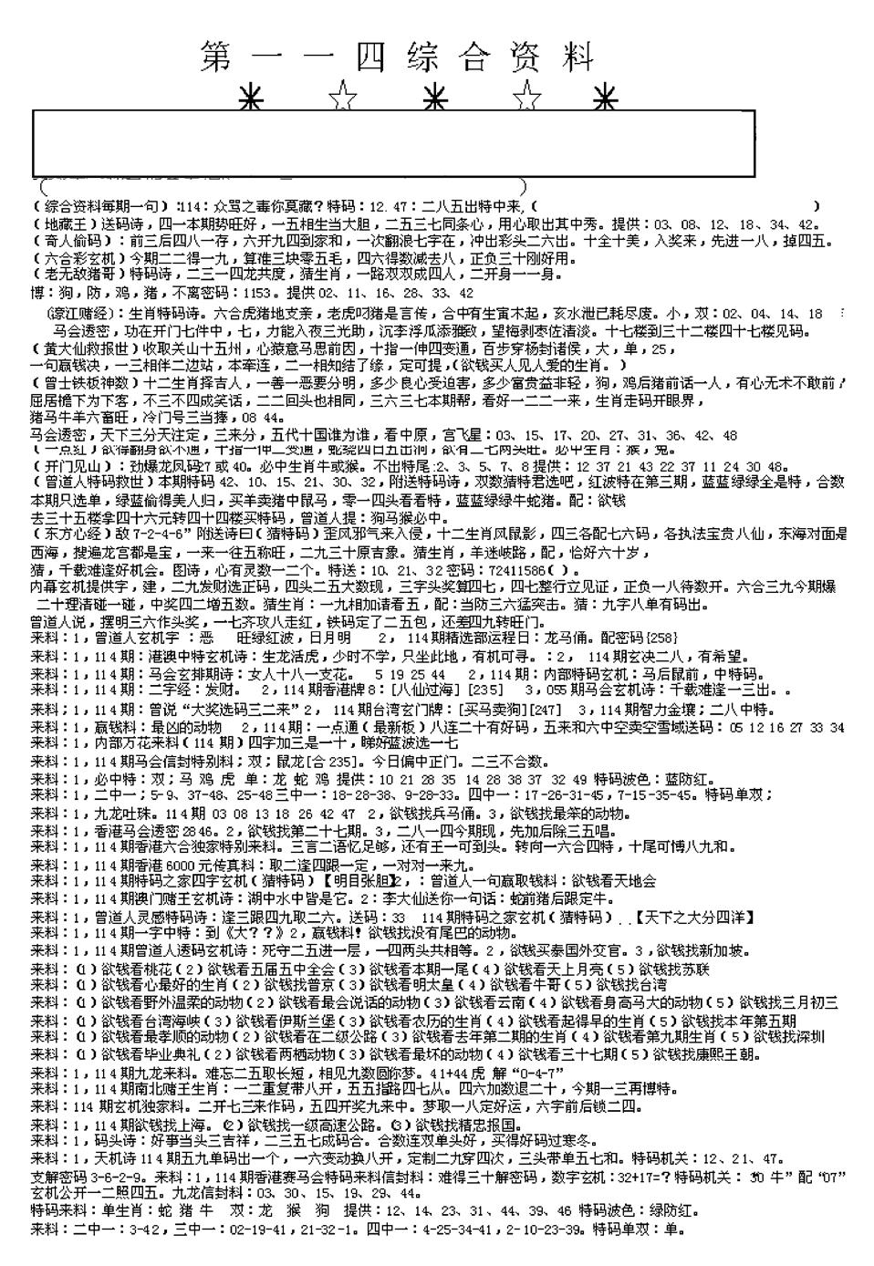 六合彩114期另版综合资料A(早图)(黑白)