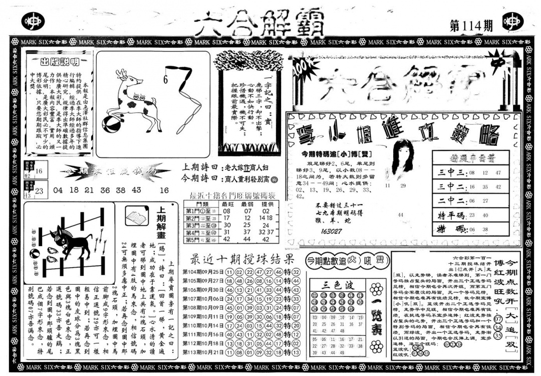 六合彩114期另版六合解霸A(黑白)