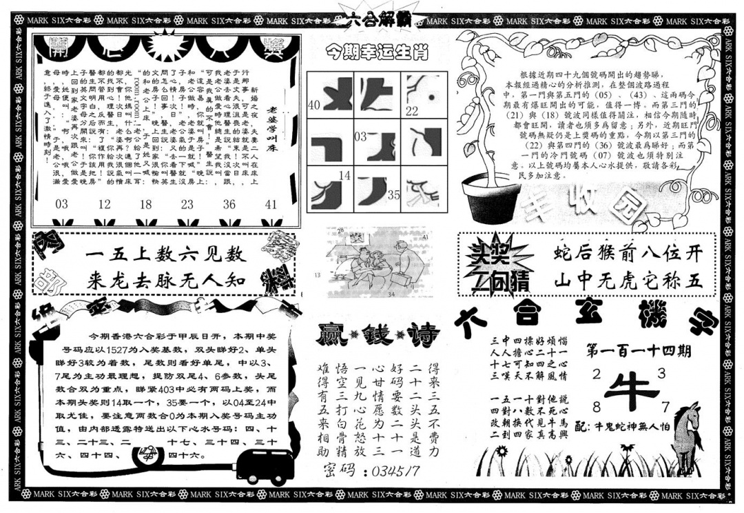 六合彩114期另版六合解霸B(黑白)