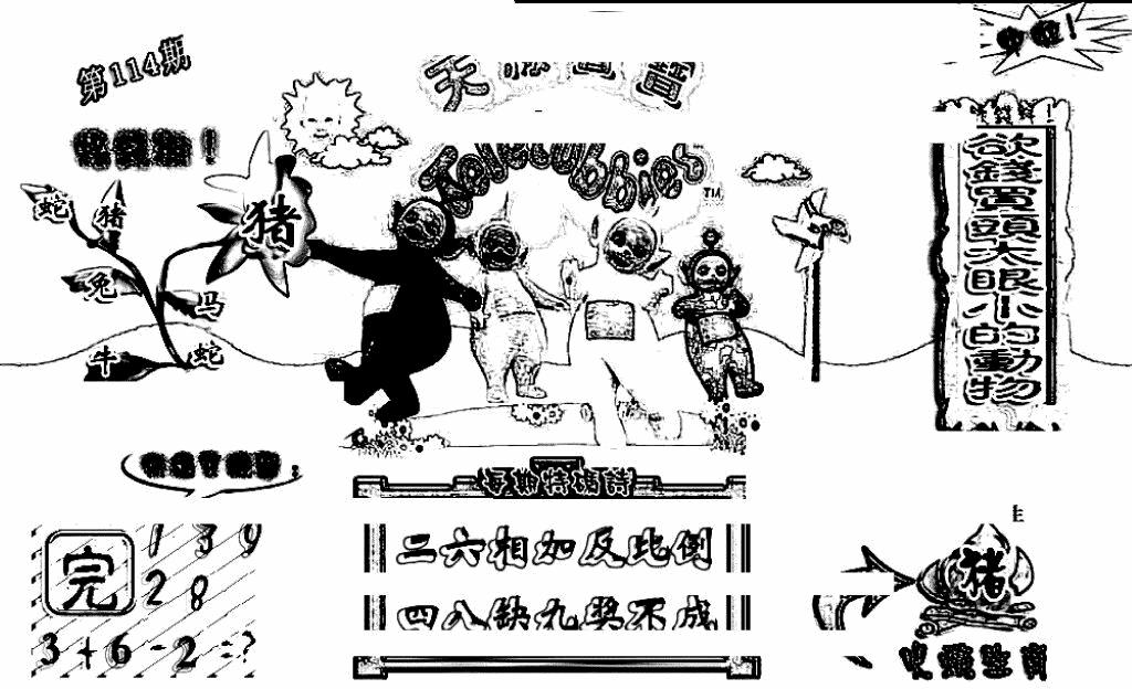 六合彩114期天线宝宝(早图)(黑白)