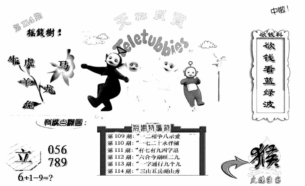 六合彩114期天线宝宝C(早图)(黑白)
