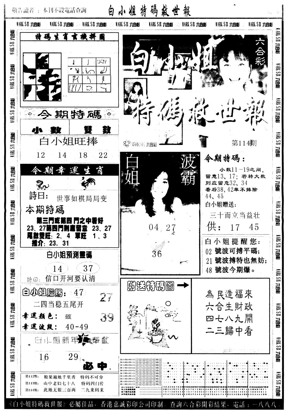 六合彩114期另版白姐急旋风A(黑白)