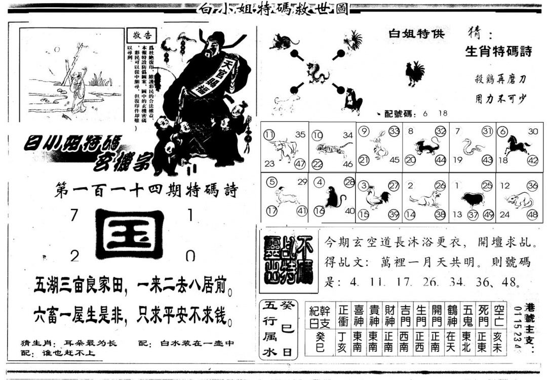六合彩114期另版白姐特救世B(黑白)