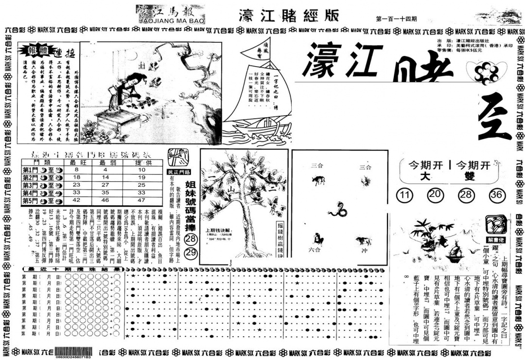 六合彩114期另版老濠江赌经A(黑白)