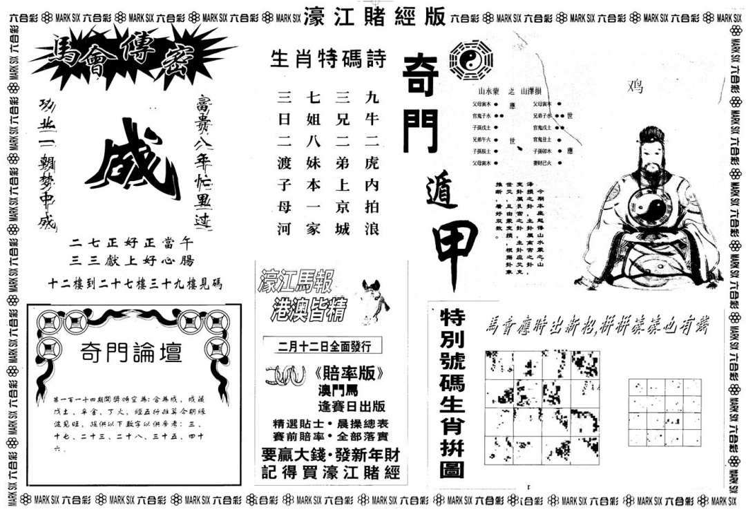 六合彩114期另版老濠江赌经B(黑白)