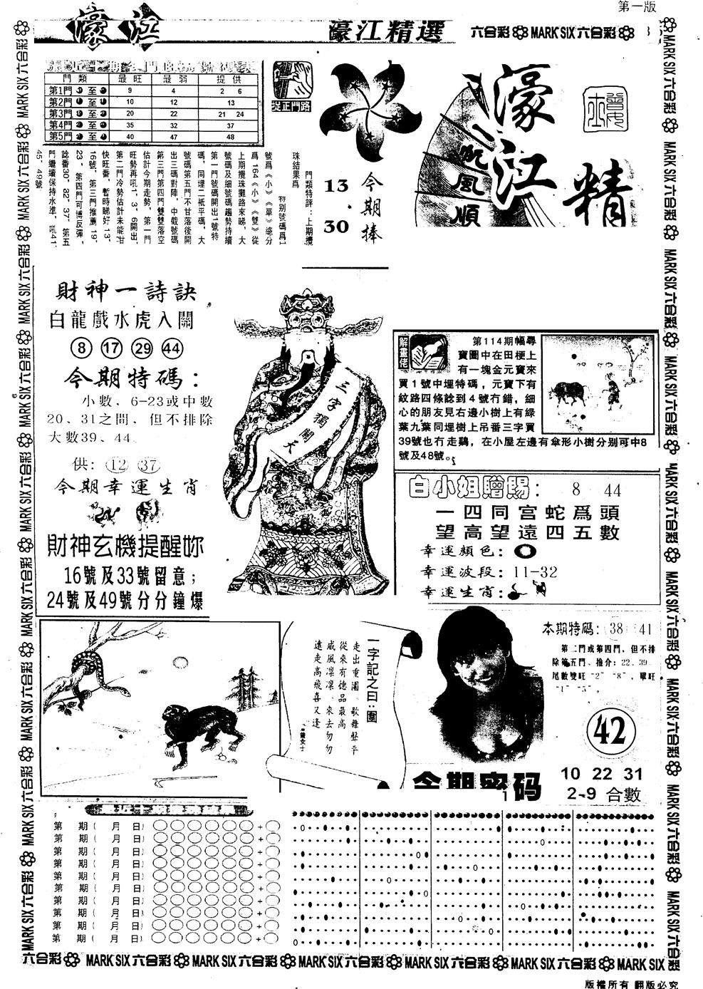 六合彩114期另版濠江精选A(黑白)