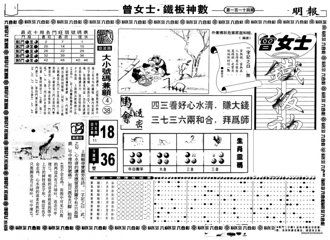 六合彩114期另版曾铁板神数A(黑白)