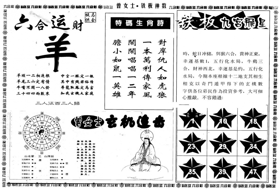 六合彩114期另版曾铁板神数B(黑白)