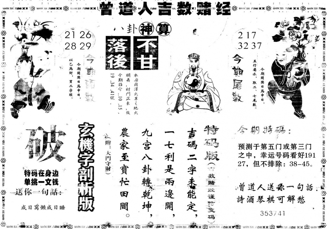 六合彩114期另版吉数赌经B(黑白)