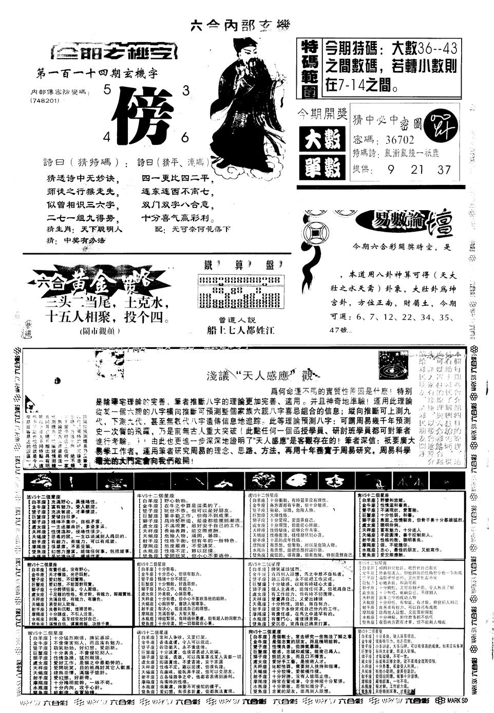 六合彩114期另版六内部玄机B(黑白)