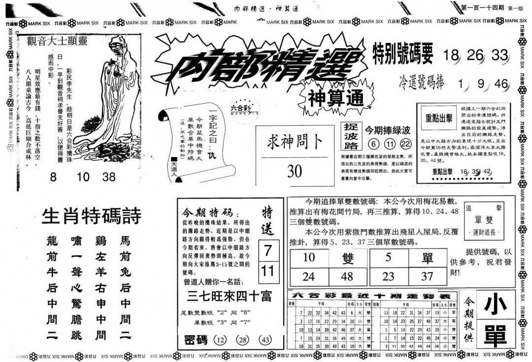 六合彩114期另版内精神算通A(黑白)