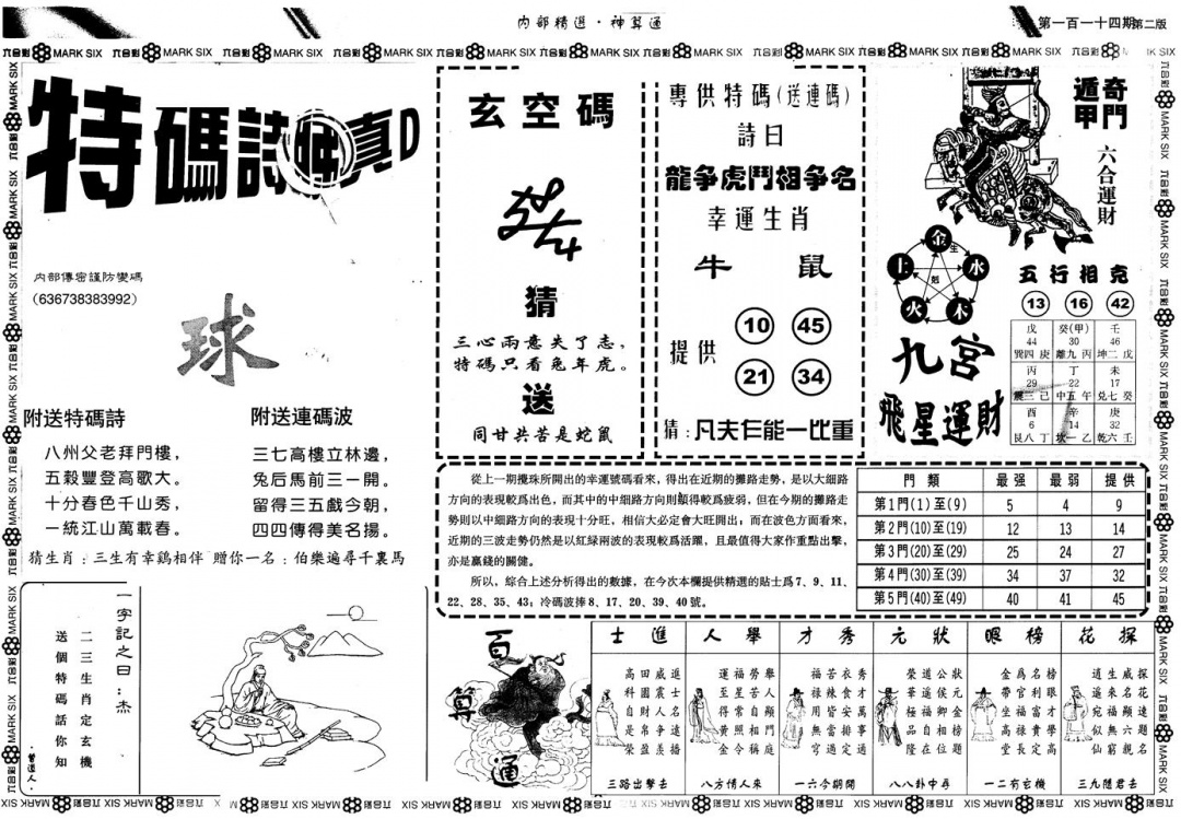 六合彩114期另版内精神算通B(黑白)