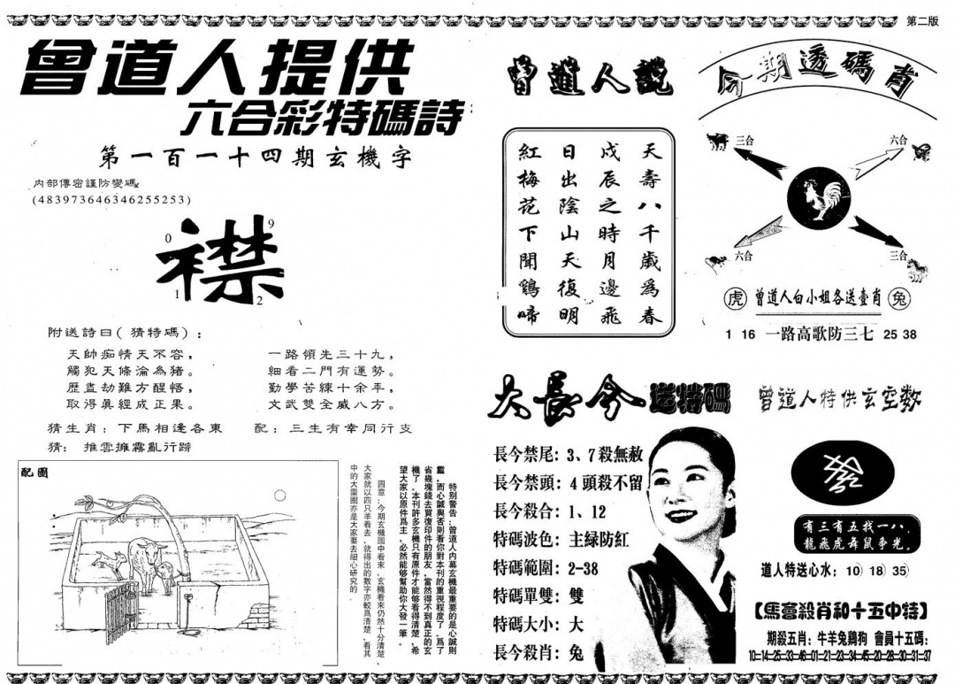 六合彩114期另版曾内幕B(黑白)