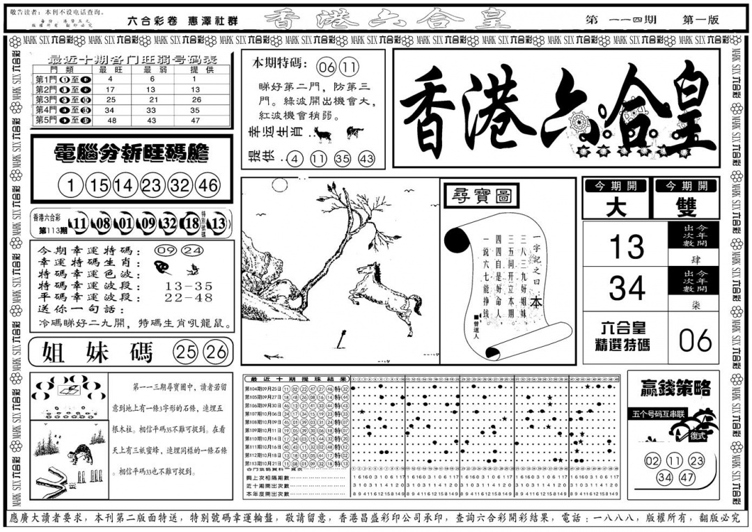 六合彩114期另版香港六合皇A(黑白)