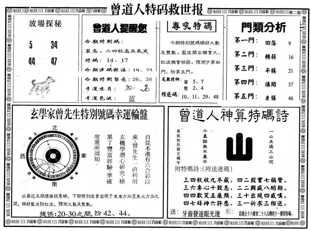 六合彩114期另版曾特救世报B(黑白)