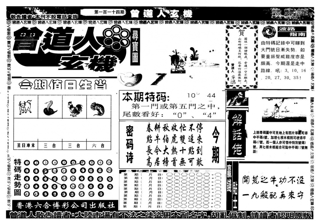 六合彩114期另版曾玄机A(黑白)