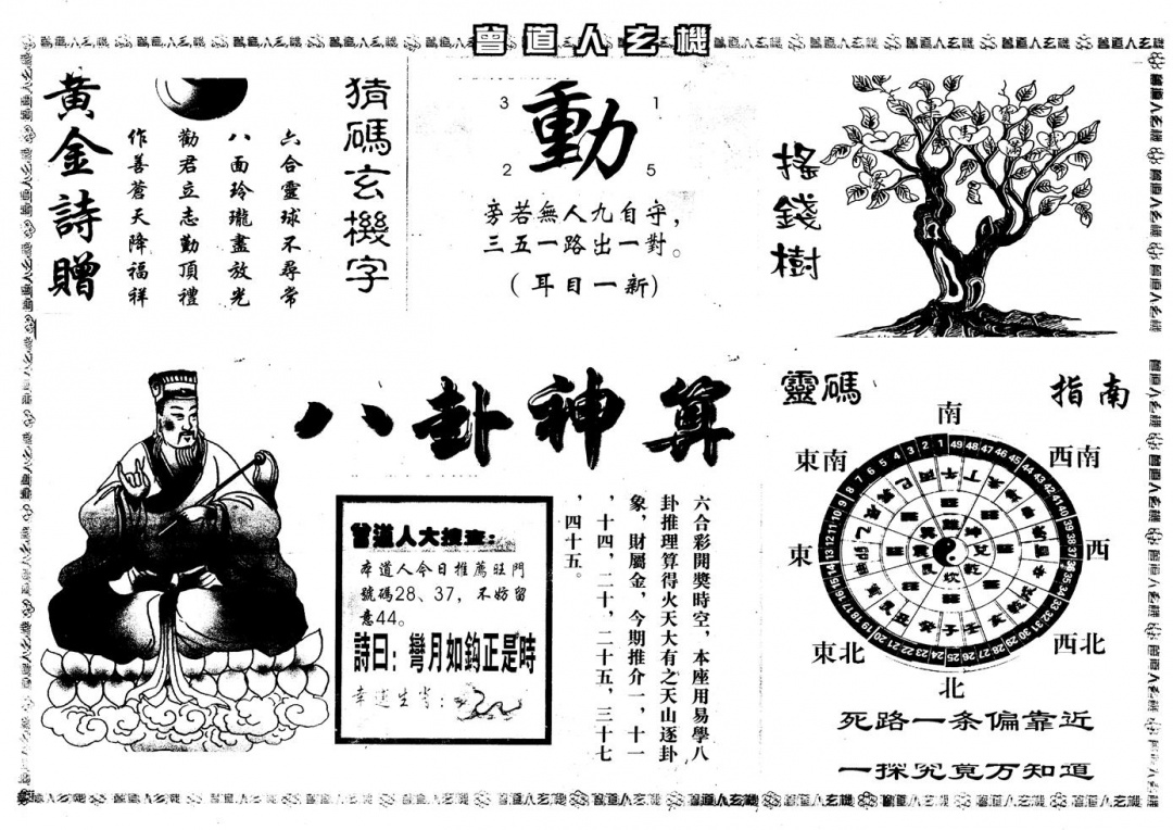 六合彩114期另版曾玄机B(黑白)