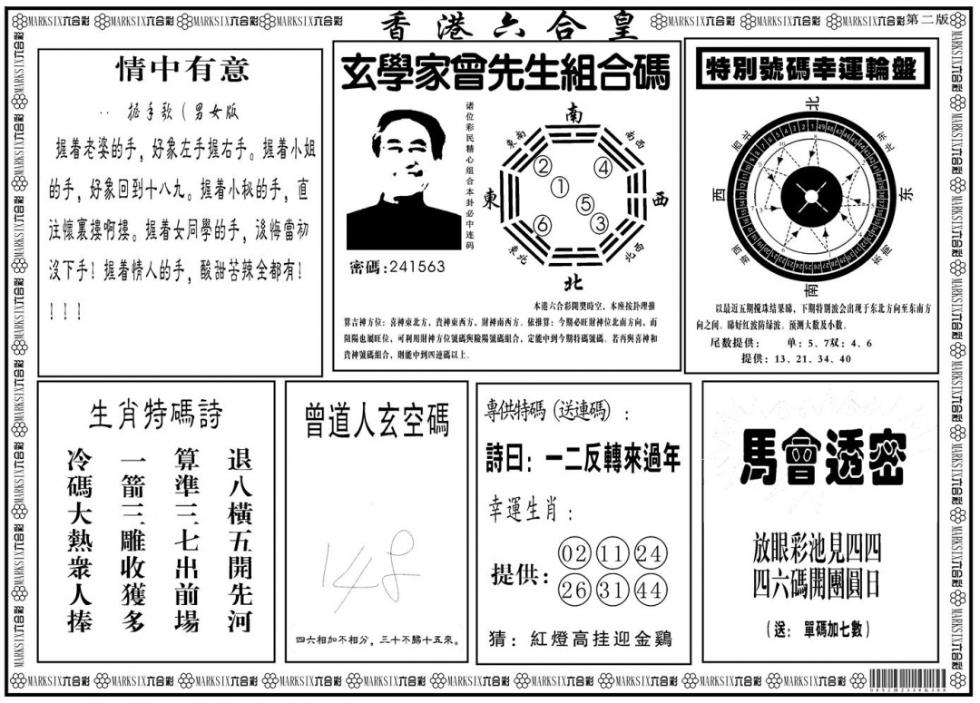 六合彩114期另版香港六合皇B(黑白)