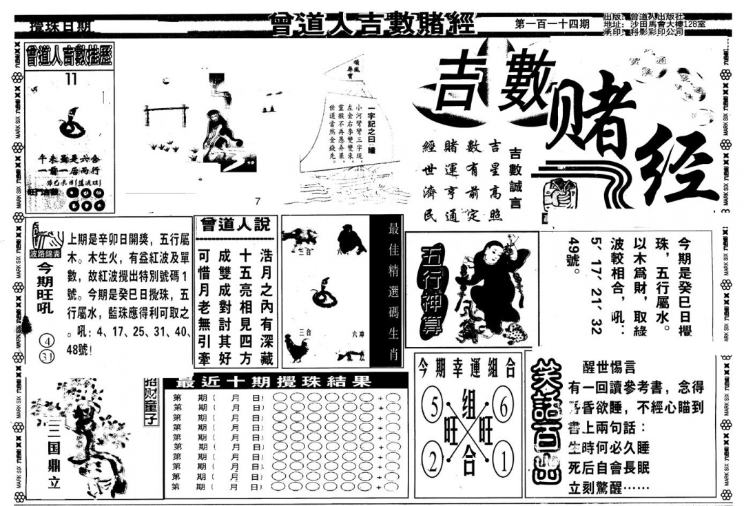 六合彩114期另版吉数堵经A(黑白)