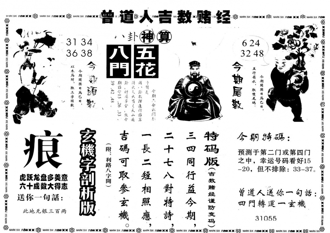 六合彩114期另版吉数堵经B(黑白)