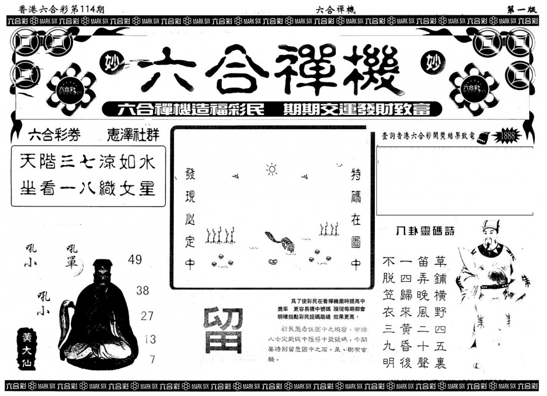 六合彩114期另版六合禅机A(黑白)