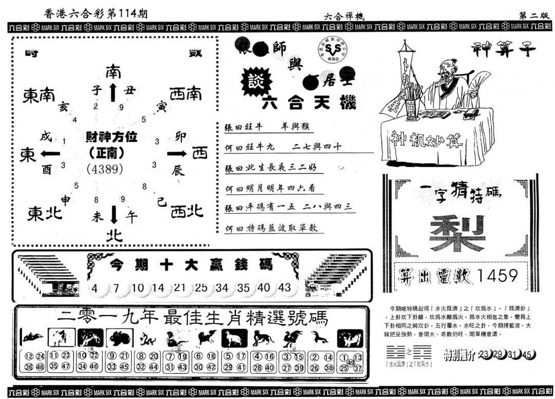 六合彩114期另版六合禅机B(黑白)