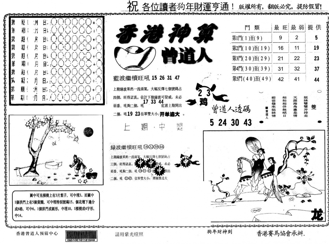 六合彩114期另版香港神算(黑白)