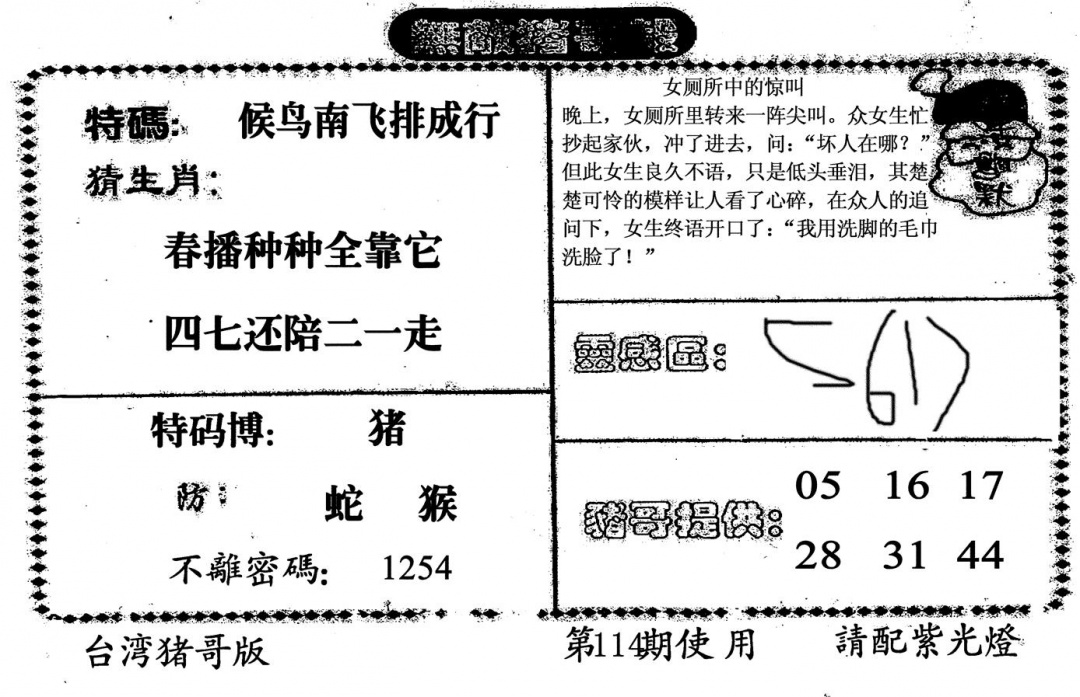 六合彩114期无敌猪哥B(黑白)