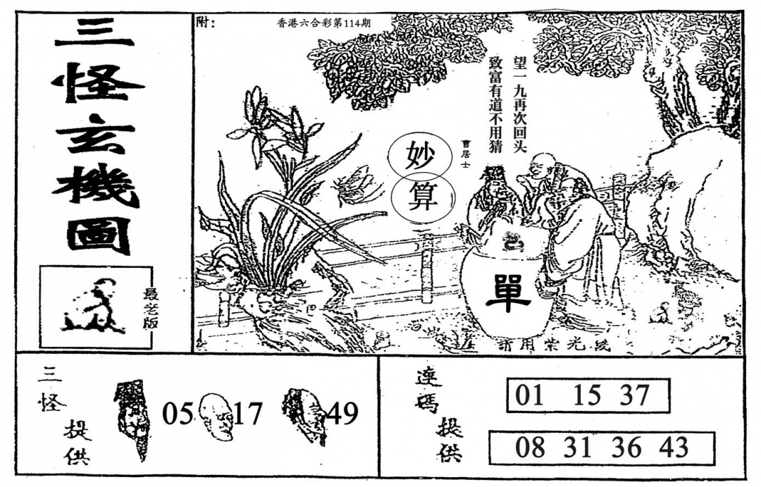 六合彩114期老三怪A(黑白)